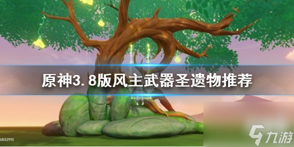原神3.8版风主兵器圣遗物引荐