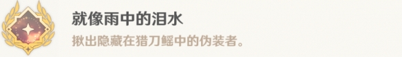 原神4.0就像雨中的泪水成就怎么达成 原神4.0就像雨中的泪水成就的解锁攻略
