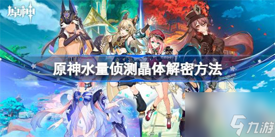 原神水量侦测晶体怎么解密 水量侦测晶体解密攻略