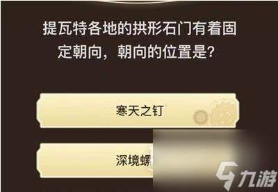 原神旅行者请回答第六关答案大全