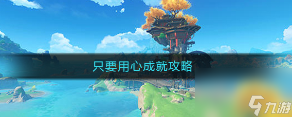 《原神》只要用心成就任务完成攻略