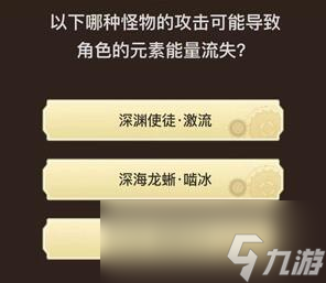 《原神》旅行者请回答第四关答案大全