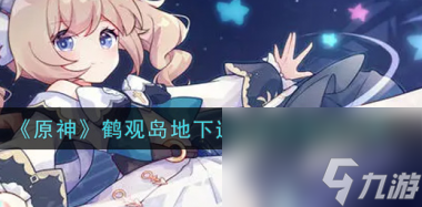 原神鹤观岛地下遗迹壁画怎么解谜？原神内容分享