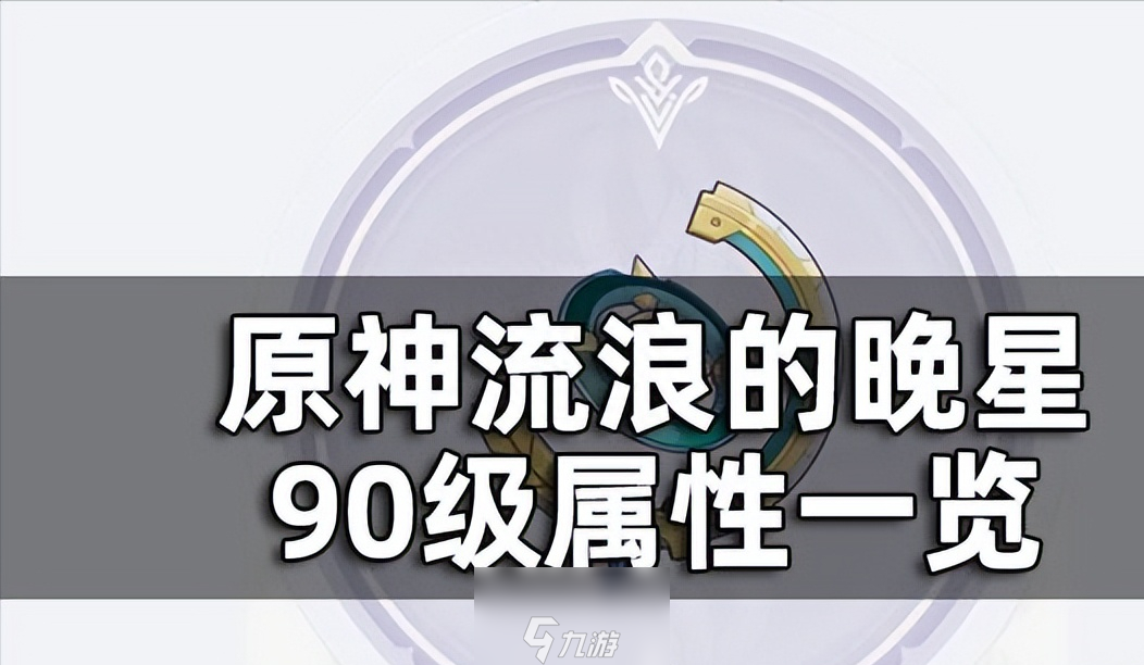 原神流浪的晚星90级面板-流浪的晚星90级属性一览