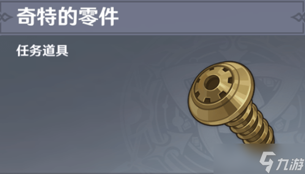 原神奇特的零件有什么用 原神奇特的零件怎么找
