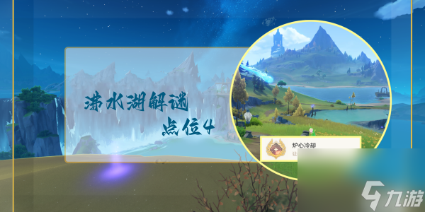 原神沸水湖解谜点位四任务完成方法