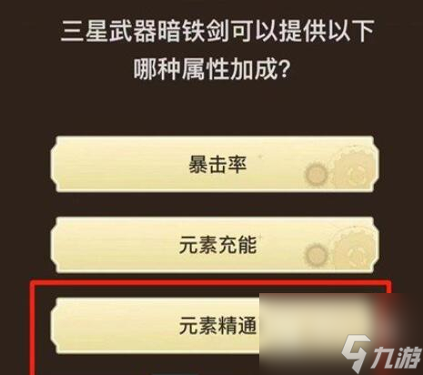《原神》旅行者请回答第一关答案大全