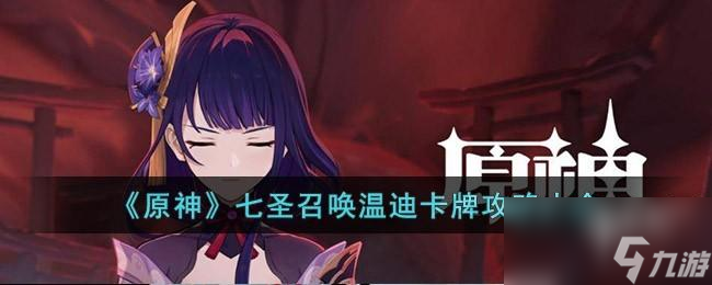 原神七圣召唤温迪卡牌怎么玩
