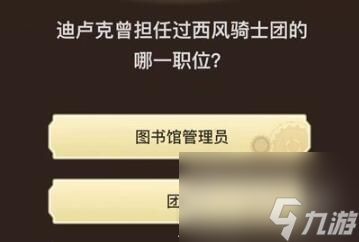 《原神》旅行者请回答第八关答案汇总