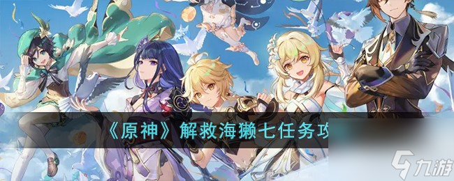 原神解救海獭七任务怎么完成-解救海獭七任务攻略