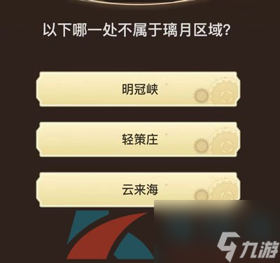 原神旅行者请回答活动第九关答案