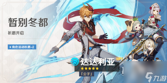 《原神》4.0下半卡池9月5日开启 钟离公子达达利亚复刻详情