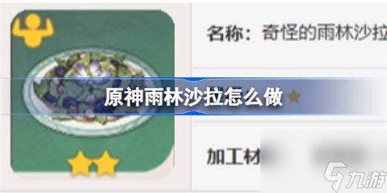 原神雨林沙拉该怎么做 原神雨林沙拉食谱详细介绍
