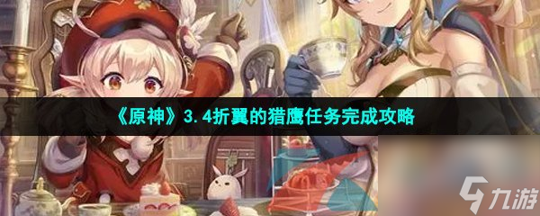 原神3.4折翼的猎鹰任务完成攻略