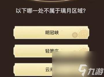 原神旅行者请回答第九关答案一览