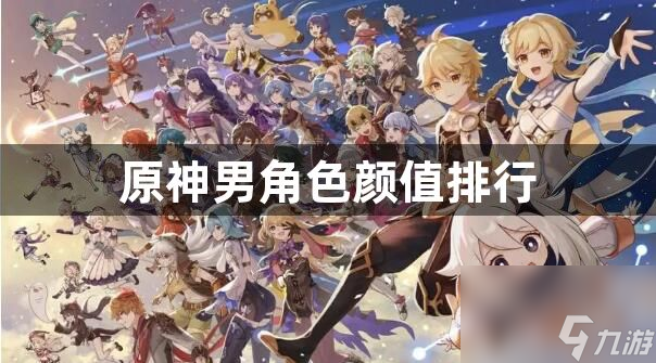 原神男角色颜值排行