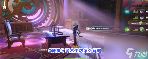 原神魔术工坊怎么解谜