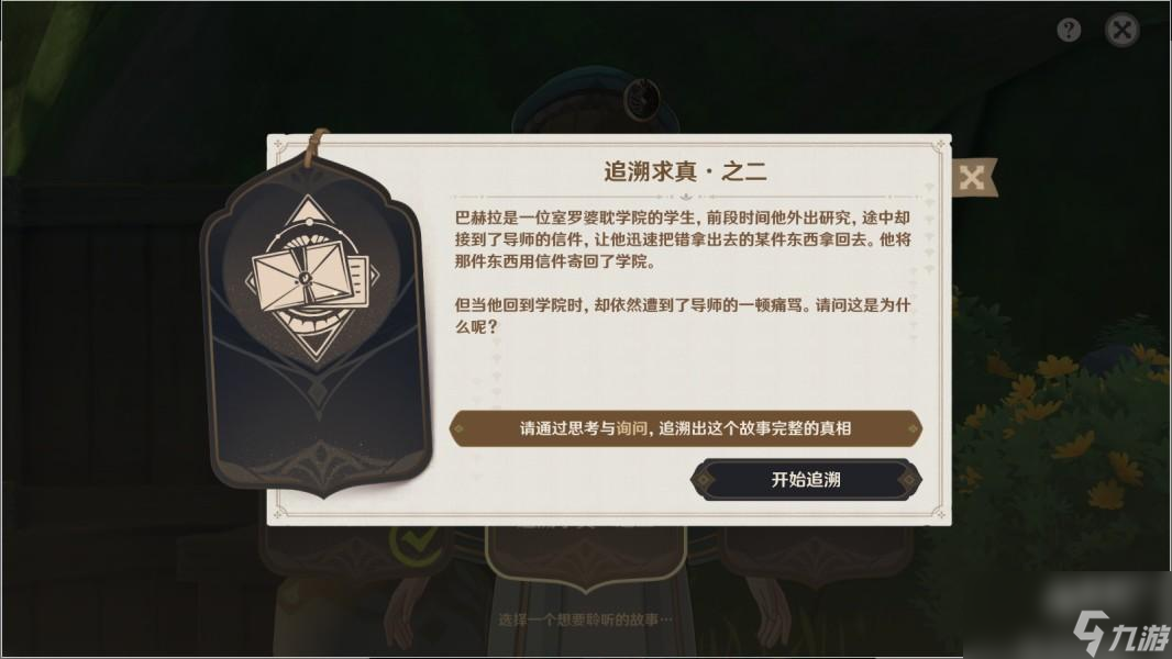 《原神》3.6盛典与慧业追溯求真其二答案