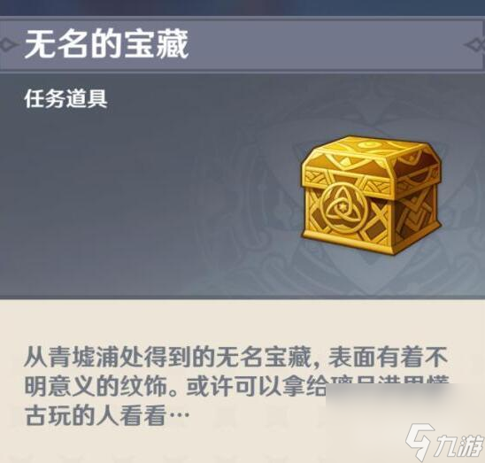原神无名的宝藏交给谁？ （无名的宝藏）