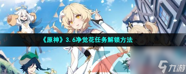原神3.6净觉花任务解锁方法
