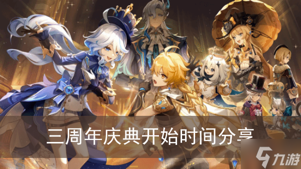 《原神》三周年庆典开始时间分享