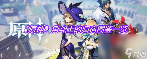《原神》角斗士的归宿图鉴一览