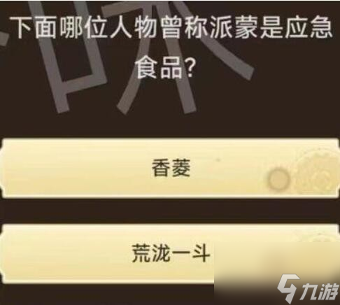 原神旅行者请回答活动第二关答案是什么