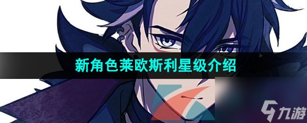 原神新角色莱欧斯利星级介绍