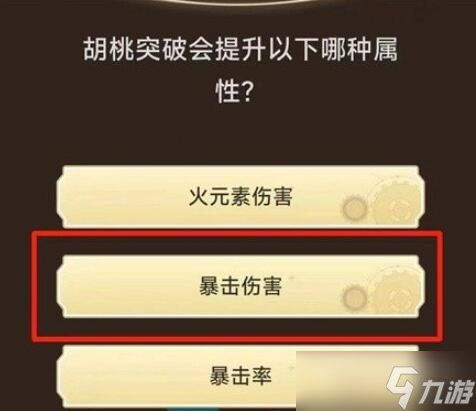 《原神》旅行者请回答第一关答案大全