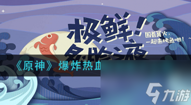 原神爆炸热血烤鱼配方是什么？原神内容分享