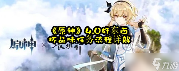 《原神》4.0好东西坏品味任务流程详解