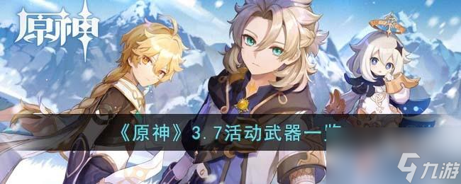 原神3.7活动武器一览