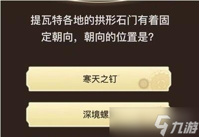 《原神》旅行者请回答第六关答案汇总