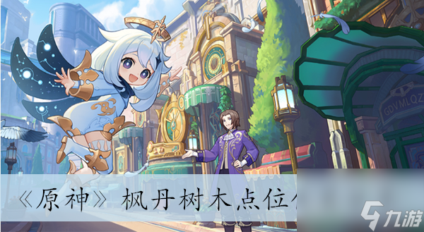 原神枫丹树木点位位置分享