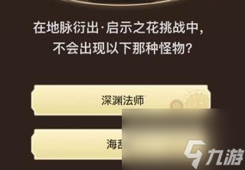 原神旅行者请回答第八关答案汇总