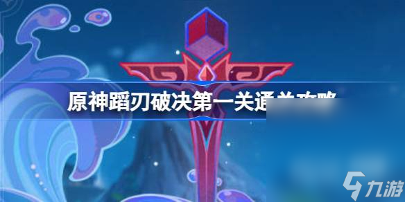 《原神》蹈刃破决第一关通关攻略一览