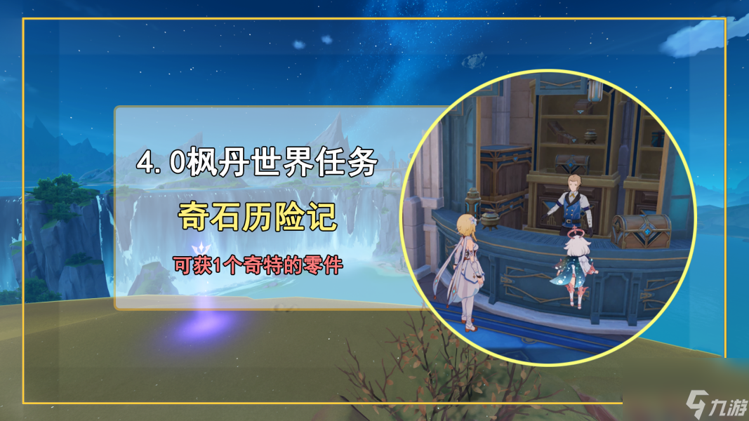 原神奇石历险记任务完成步骤