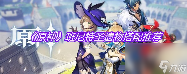 《原神》班尼特圣遗物搭配推荐