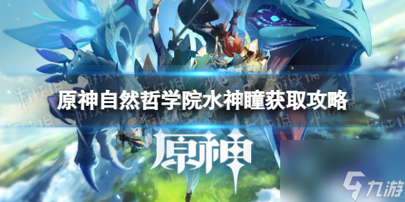 《原神》自然哲学院水神瞳获取攻略 自然哲学院水神瞳方位汇总