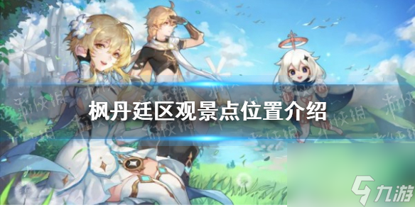 《原神》枫丹廷区观景点位置介绍