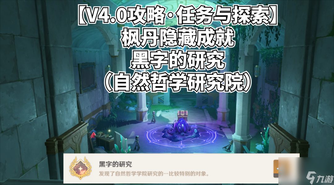 原神黑字的研究成就达成步骤