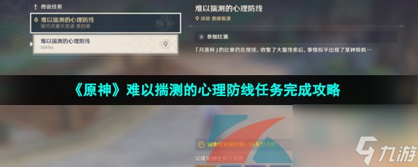 原神难以揣测的心理防线任务完成攻略