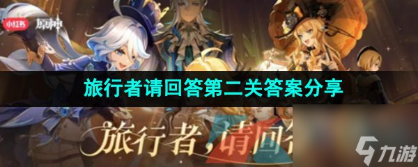 原神旅行者请回答第二关答案分享