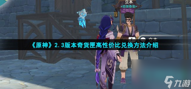 《原神》2.3版本奇货匣高性价比兑换方法介绍