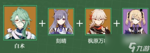 原神白术配队推荐