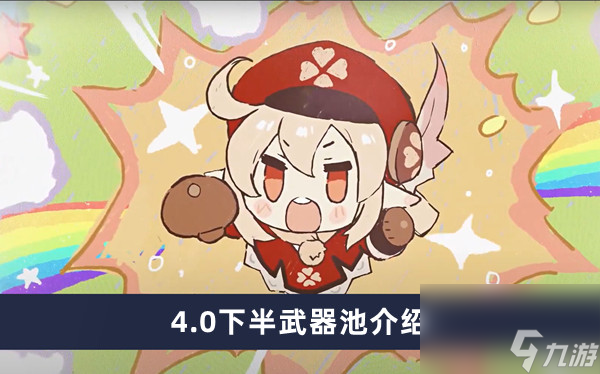 《原神》4.0下半武器池介绍