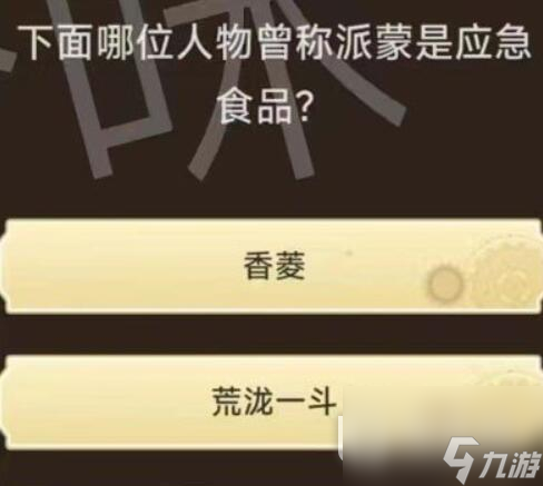《原神》旅行者请回答第二关答案大全