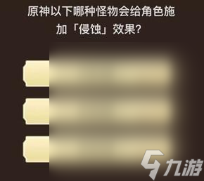 原神旅行者请回答第四关答案大全