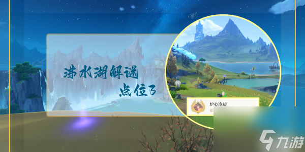 原神沸水湖解谜点位三任务完成攻略