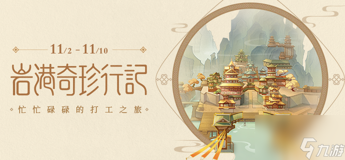 原神打工活动怎么参与？岩港奇珍行记活动规则详情